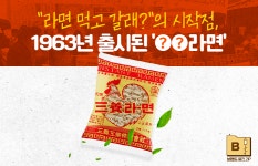 [브랜드 열전.ZIP]라면 먹고 갈래?의 시작점, 1963년 출시된 ○○라면