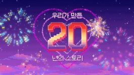 스무살 된 메이플스토리, 게임 넘어 문화로 자리매김