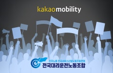 카카오T대리 유료제 폐지 진전 無…노사 견해 상반