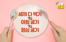[소셜 캡처]한끼 덜 먹으면 살이 덜 찔까?