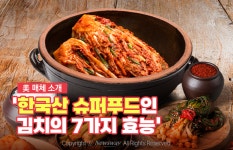 [카드뉴스]美 매체 소개 한국산 슈퍼푸드인 김치의 7가지 효능