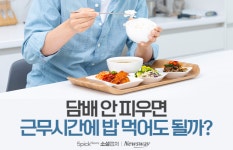 [소셜 캡처]담배 안 피우면 근무시간에 밥 먹어도 될까?