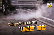 [상식 UP 뉴스]인도 불법주정차 처단하는 새로운 방법
