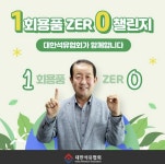 박주선 대한석유협회 회장, 1회용품 제로 챌린지 동참…다음은 조경목·류열