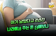 [상식 UP 뉴스]아기 낳았다고 2년간 나라에서 주는 돈 더해보니