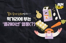 [상식 UP 뉴스]밀크·슈거·런치까지…먹거리에 부는 플레이션 열풍(?)