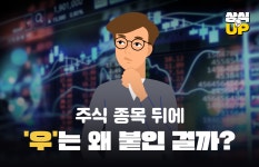 [상식 UP 뉴스]주식 종목 뒤에 우는 왜 붙인 걸까?