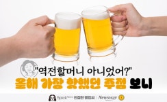 [친절한 랭킹씨]역전할머니 아니었어? 올해 가장 핫했던 주점 보니