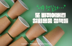 [카드뉴스]너무 헷갈려… 또 바뀌어버린 일회용품 정책들