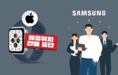 애플워치 판매 중단한 美, 기회 엿보는 삼성전자