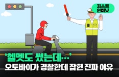 [상식 UP 뉴스]헬멧도 썼는데… 오토바이가 경찰한데 잡힌 진짜 이유