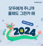 롯데렌터카·그린카, 설 연휴 이용 고객 대상 이벤트 진행