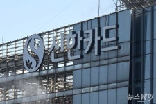신한카드, 지난밤 한때 결제 먹통…작년 추석 이후 두번째
