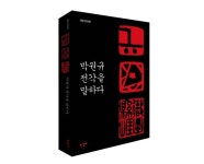 유천서각공방 | 서예평론가와 전각의 미학을 논하다 '박원규 전각을 말하다'