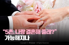 [카드뉴스]5촌, 나랑 결혼해 줄래? 가능해지나