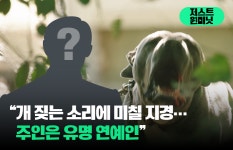 [이슈 콕콕]개 짖는 소리에 미칠 지경…주인은 유명 연예인