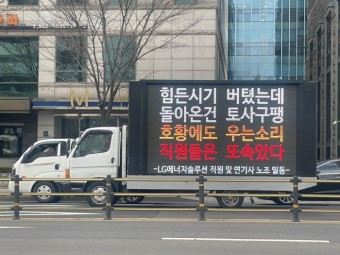 LG엔솔 성과급 갈등 확산…노조, 여의도 이어 강남까지 '트럭시위'