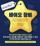 바이오협회 바이오 장비 직거래 마켓 거래 50여건 등록…운영자금 마련에 도움
