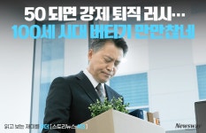 [스토리뉴스 #더]50 되면 강제 퇴직 러시…100세 시대 버티기 만만찮네