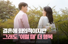 [카드뉴스]결혼에 회의적이지만…2030 미혼남녀, 그래도 '이럴 때' 더 행복