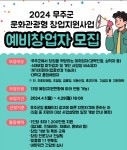 전주기전대학 산학협력단(임실군 로컬 잡센터) | 전주기전대학 산학협력단, '무주군 문화관광형 창업지원사업' 예비창업자 모집