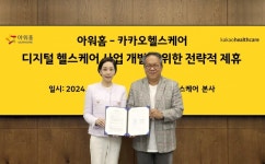 카카오헬스케어-아워홈 AI 기반 초개인화 헬스케어 솔루션 공동 연구 나서