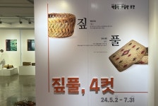 짚풀생활사박물관, 짚풀문화 조명 짚풀, 4컷 전시회