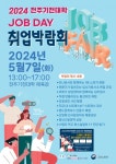 전주기전대학, JOB DAY 취업박람회 개최