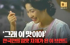 [브랜드 열전.ZIP]그래 이 맛이야 한국인의 입맛 자체가 된 이 브랜드