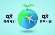 친환경 앞세운 동국제강·동국씨엠, 해외 시장 눈독