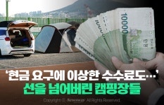 [카드뉴스]현금 요구에 이상한 수수료도… 선을 넘어버린 캠핑장들