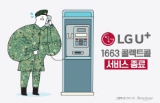 LGU+, 25년만에 콜렉트콜 종료한다…SKT·KT·세종은 유지