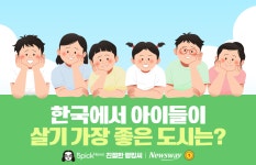 [친절한 랭킹씨]한국에서 아이들이 살기 가장 좋은 도시는?