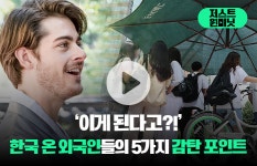 [저스트원미닛]이게 돼?! 한국 온 외국인들의 5가지 감탄 포인트