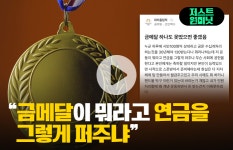 [저스트원미닛]올림픽이 불편한 공무원 금메달이 뭐라고 연금 퍼주냐