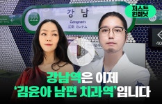 [저스트원미닛]강남역은 이제 김윤아 남편 치과역입니다