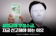 [카드뉴스]실업급여 부정수급, 지금 신고해야 하는 이유