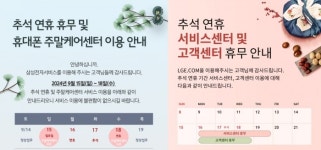 삼성·LG전자, 추석 연휴에도 서비스센터 운영