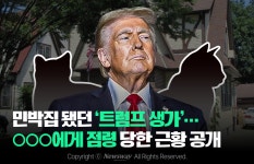 [카드뉴스]민박집 됐던 트럼프 생가…○○○에게 점령 당한 근황 공개
