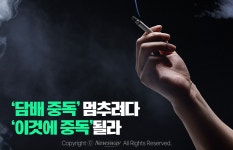 [카드뉴스]담배 중독 멈추려다 이것에 중독될라