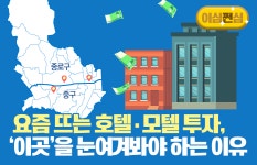 [이심쩐심]요즘 뜨는 호텔·모텔 투자, 이곳을 눈여겨봐야 하는 이유