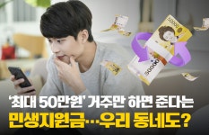 [카드뉴스]'최대 50만원' 거주만 하면 준다는 민생지원금…우리 동네도?