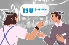 유증 강행 이수페타시스…소액주주 통과 명분 만들었다 반발도