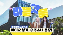 삼성바이오, 사상 첫 4조 매출…성과급·노후보장 초격차 복지