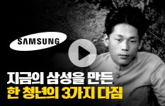 [저스트원미닛]지금의 삼성을 만든 한 청년의 3가지 다짐