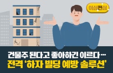 [이심쩐심]건물주 된다고 좋아하긴 이르다···전격 하자 빌딩 예방 솔루션