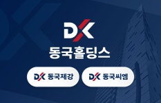 동국홀딩스, 지배구조 강화...장선익 전무 승계에 쏠린 눈