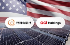 관세 무풍지대 태양광…몰래 웃음 짓는 OCI