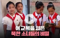 이 교복을 입은 북한 소녀들의 비밀