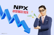 주식회사 엔엑스인베스트먼트(NX Investment) | [위기의 상장사 해부] 상장폐지 벼랑끝 선 NPX…유상증자도 좌초 위기